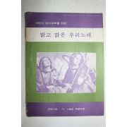1979년 밝고 맑은 우리노래