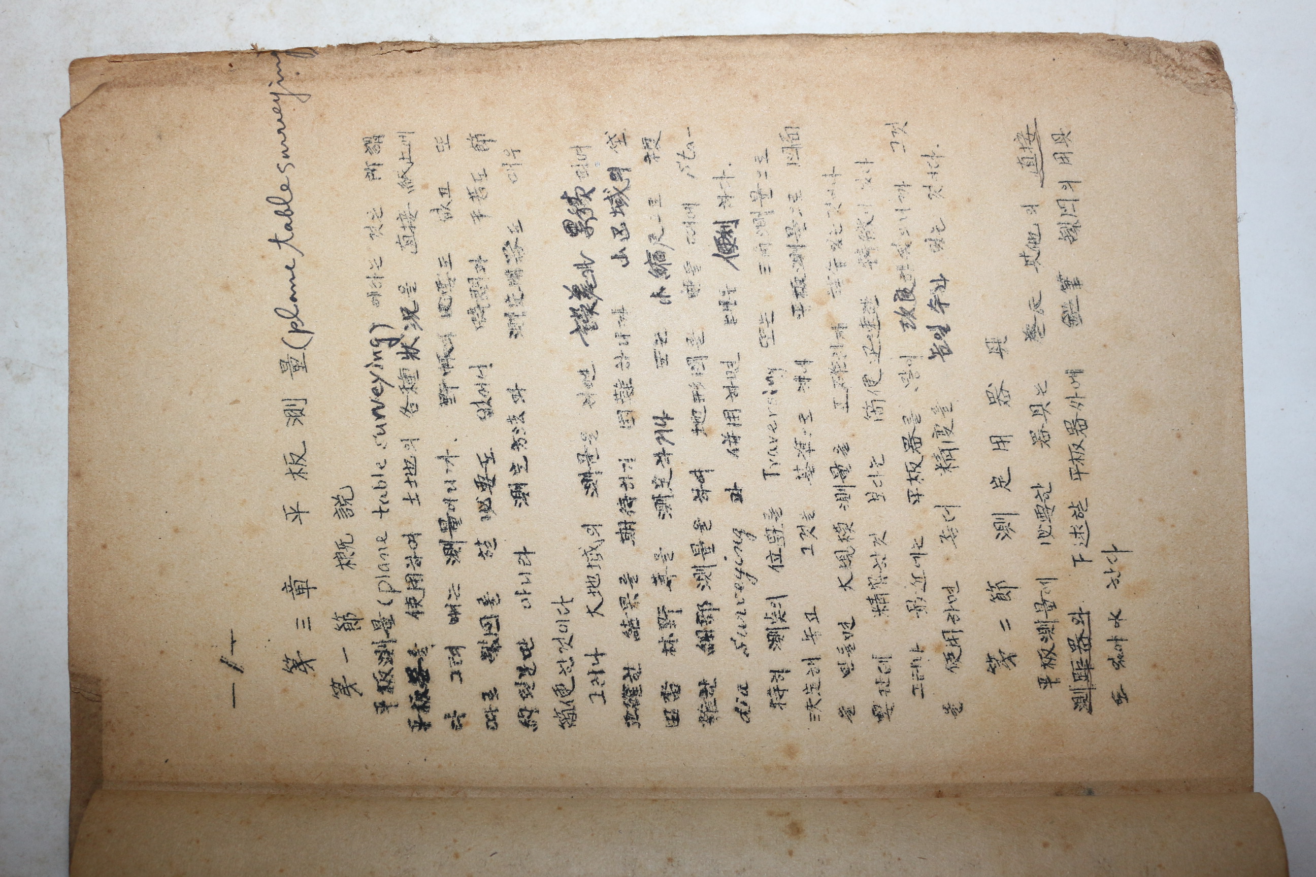 해방직후 철필본 측량학 교과서