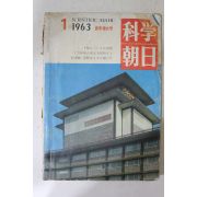 1963년 과학조일 1월호