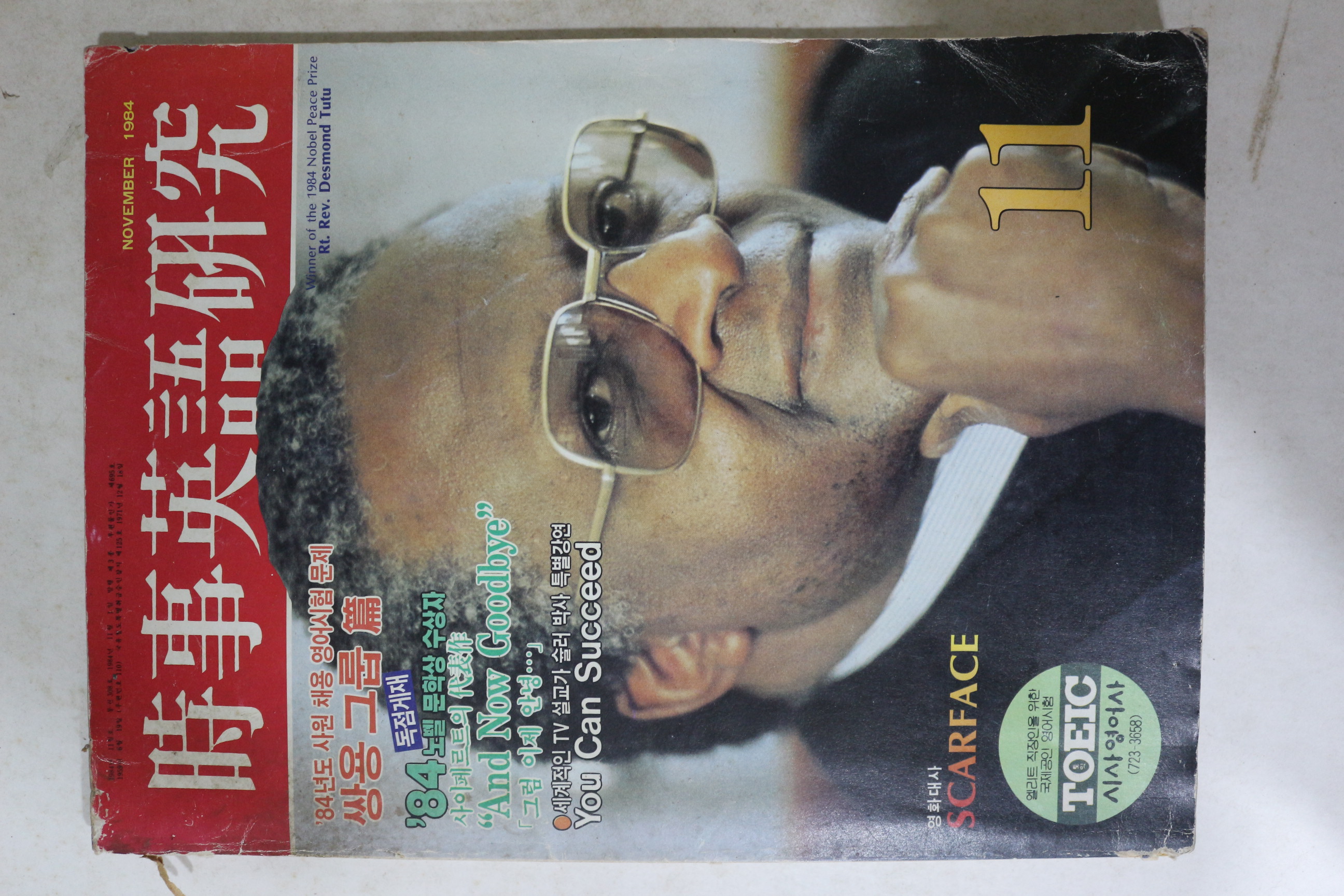 1984년 시사영어연구 11월호