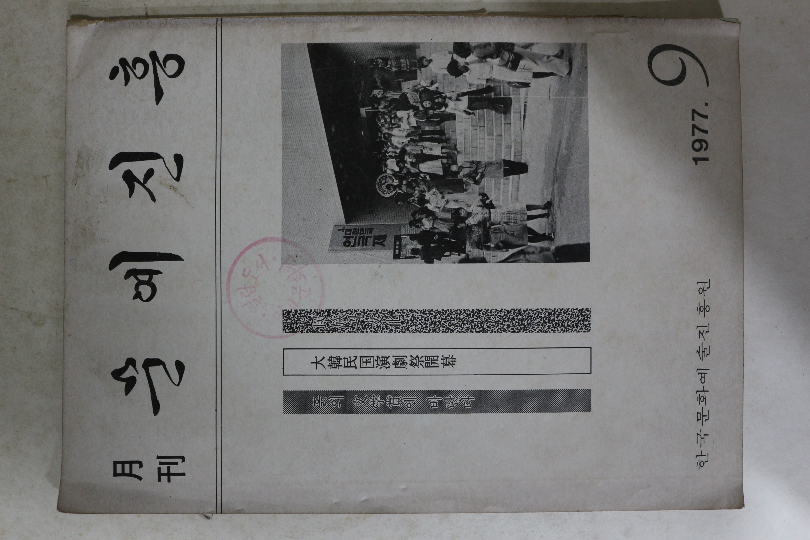 1977년 월간 문예진흥 9월호