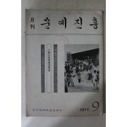 1977년 월간 문예진흥 9월호