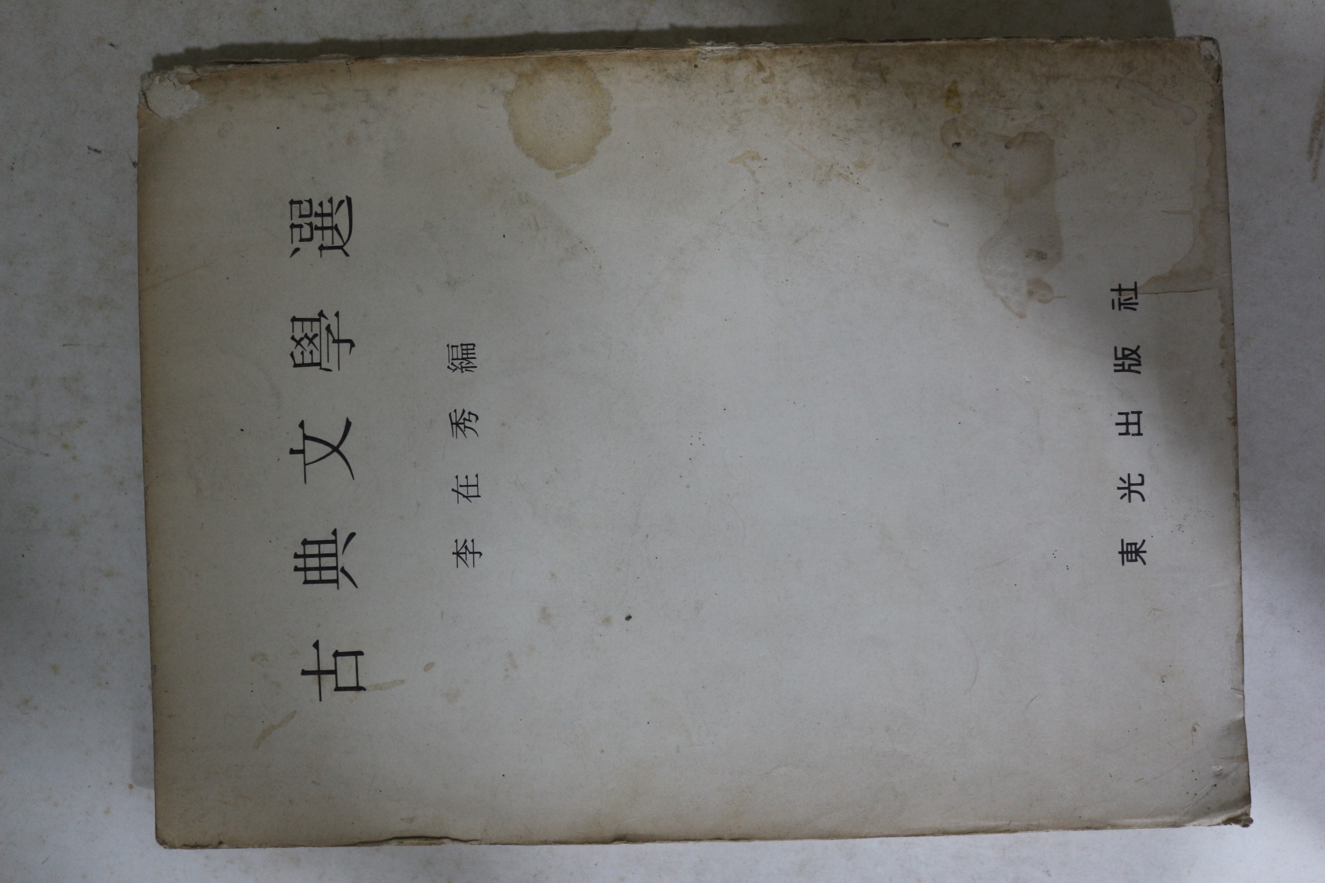 1973년 이재수(李在秀)편 고전문학선