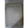 1973년 이재수(李在秀)편 고전문학선