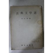 1973년 이재수(李在秀)편 고전문학선