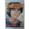 1985년 여성백과 10월호