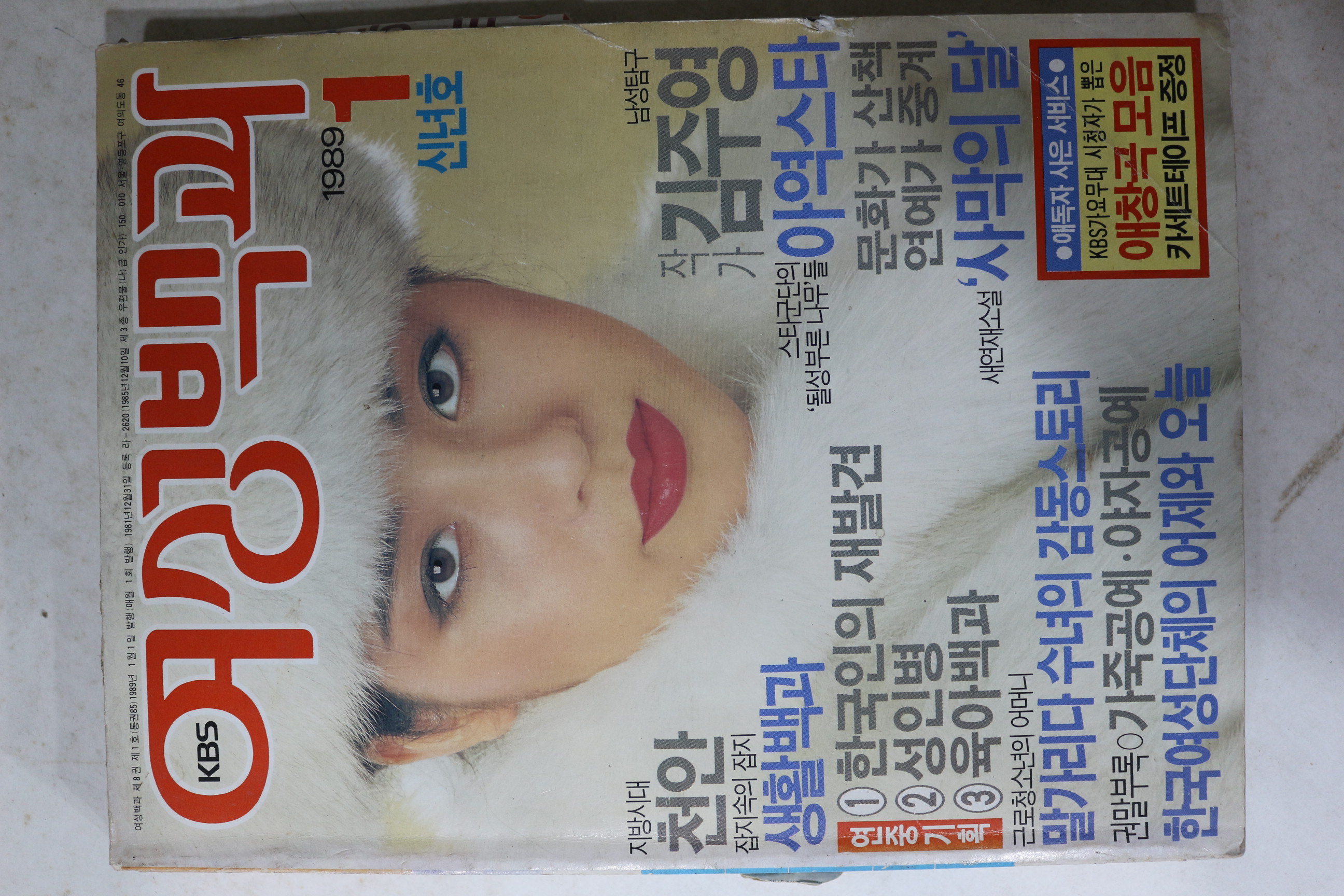1989년 여성백과 1월호 (맨뒷장,뒷표지 낙장)