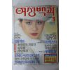 1989년 여성백과 1월호 (맨뒷장,뒷표지 낙장)