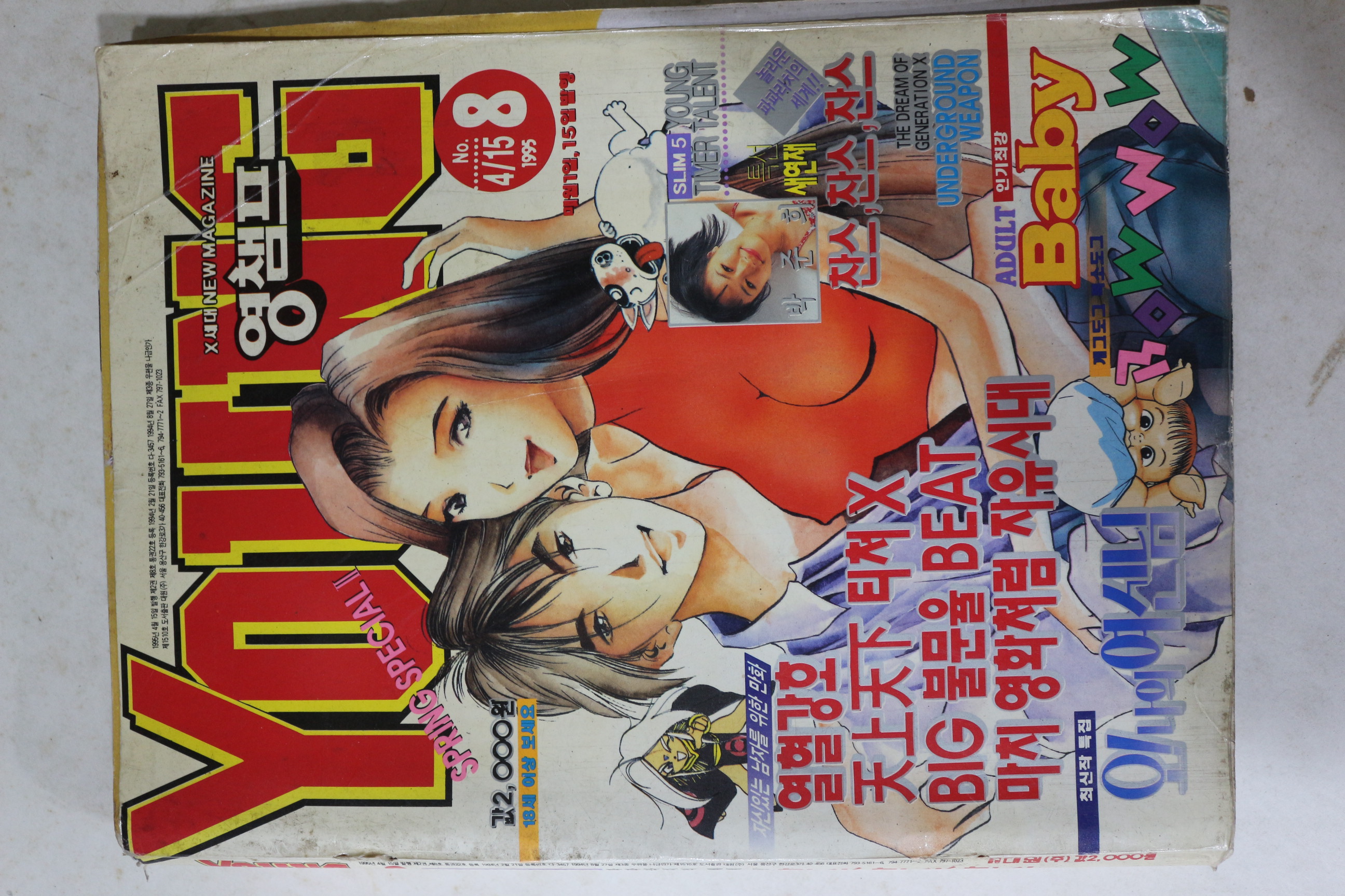 1995년 영챔프 만화잡지 4월15일자