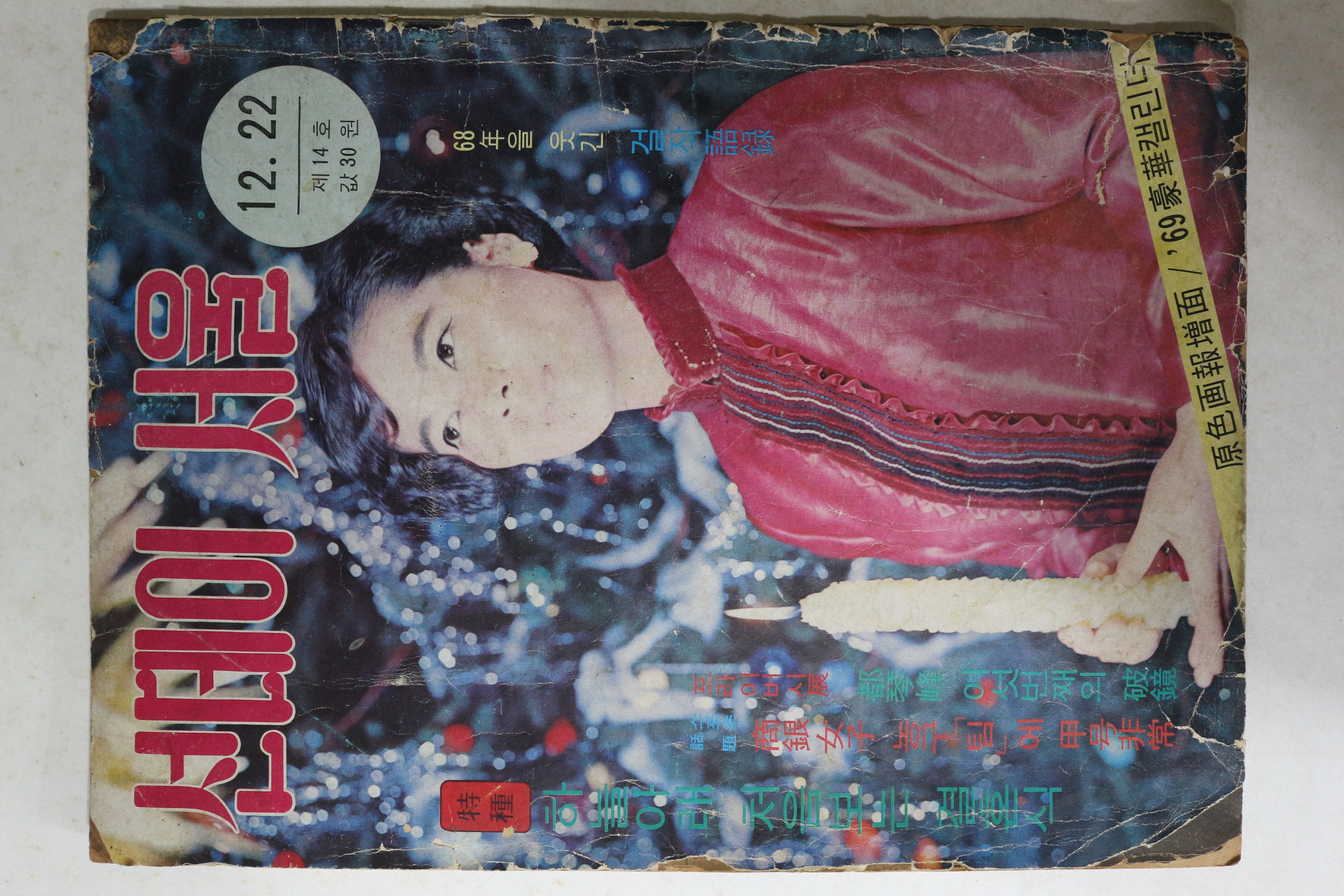 1968년 선데이서울 12월22일자