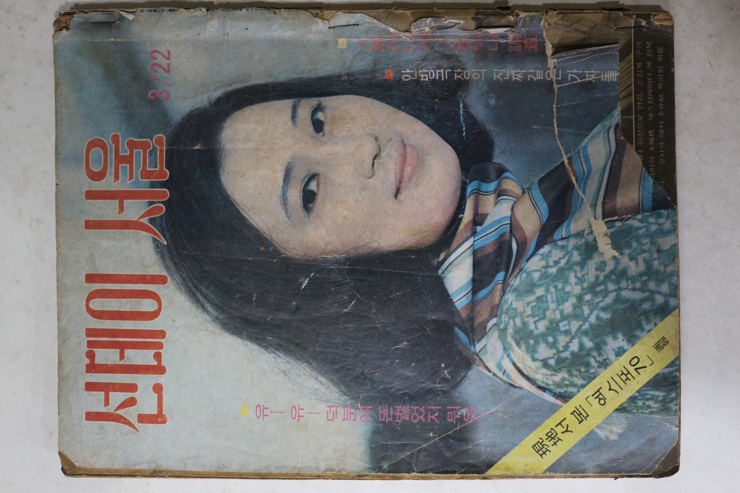 1970년 선데이서울 3월22일자