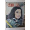 1970년 선데이서울 3월22일자