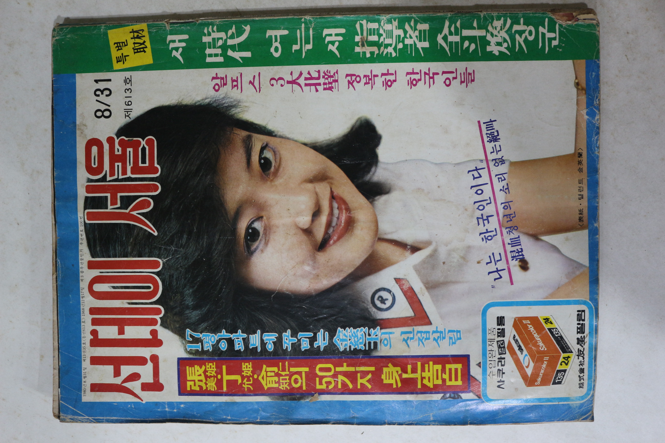 1980년 선데이서울 8월31일자