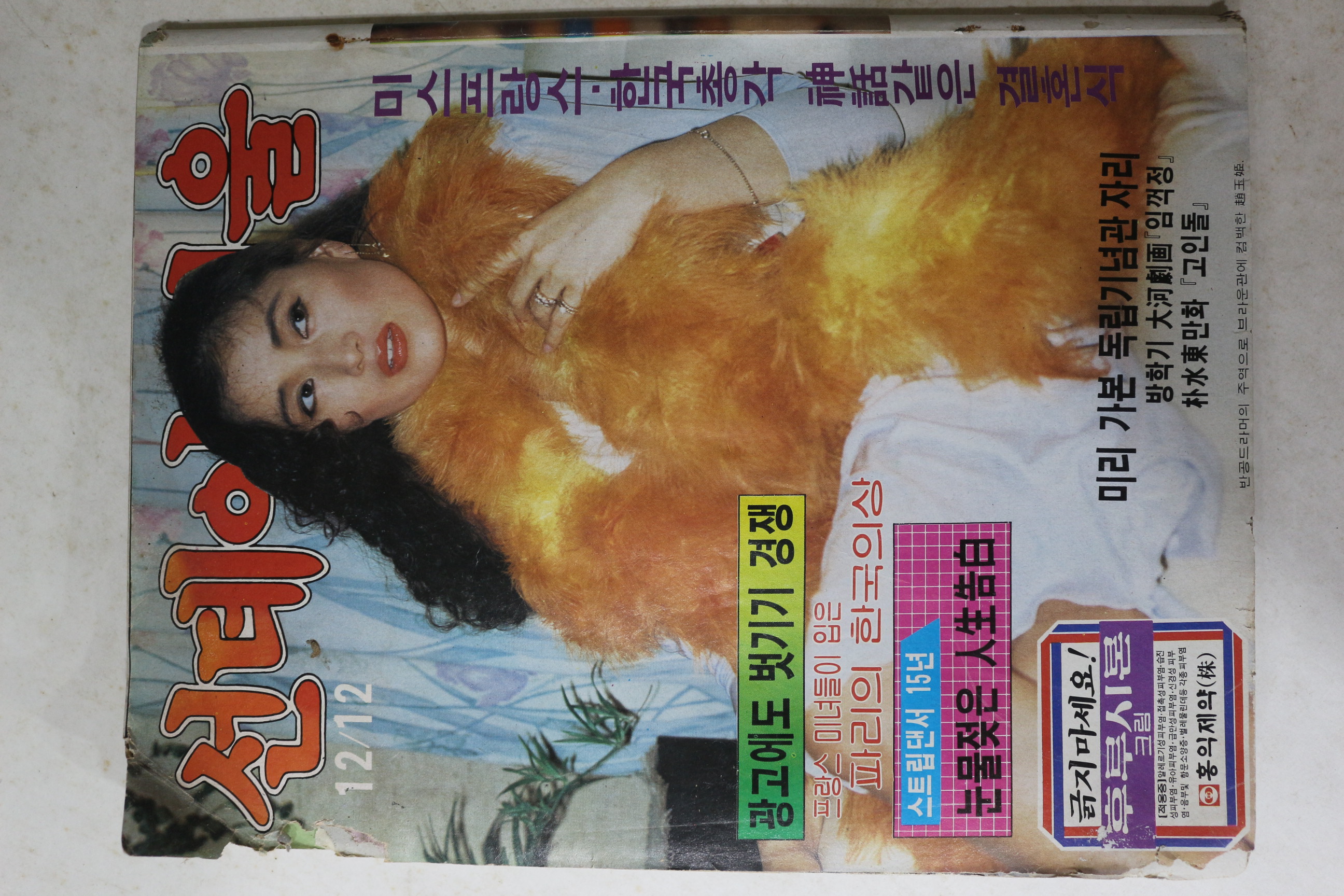 1982년 선데이서울 12월12일자