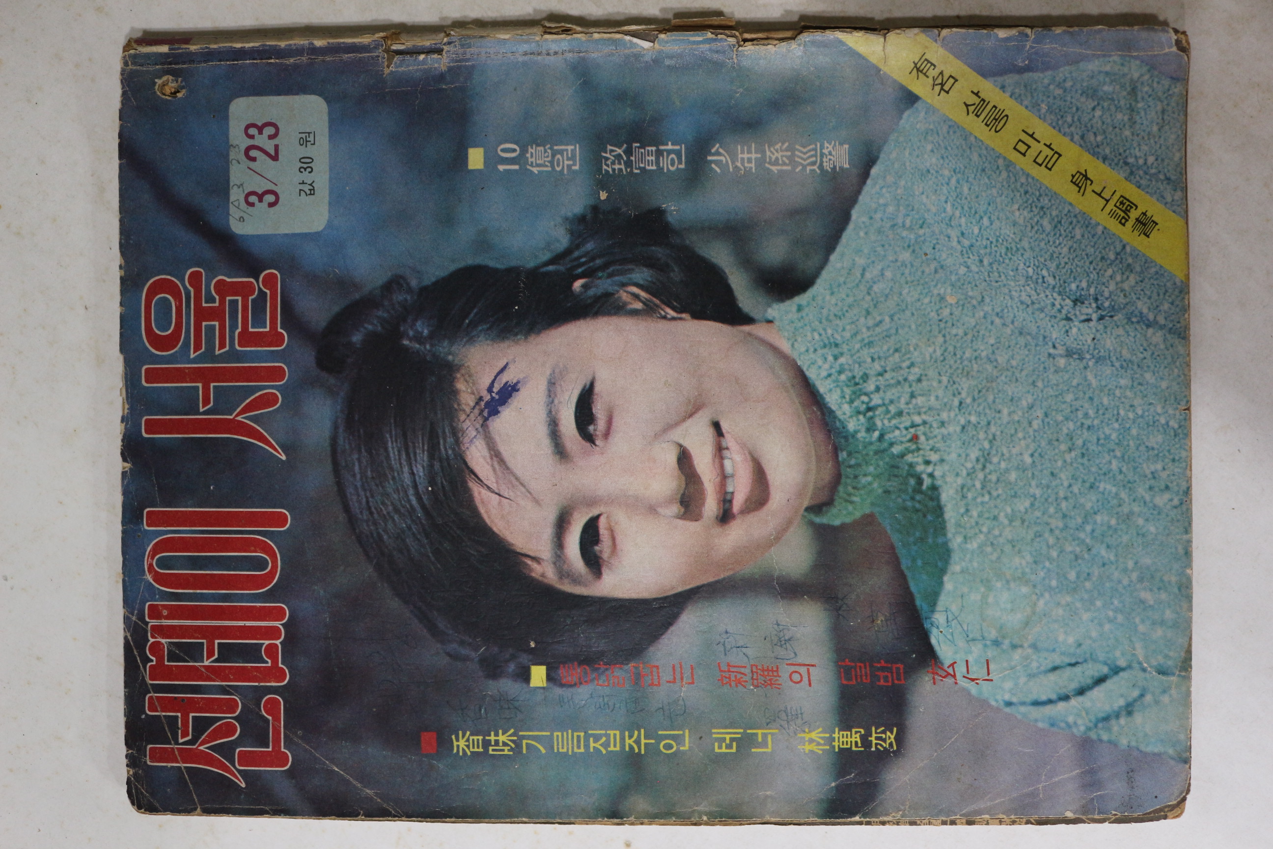 1969년 선데이서울 3월23일자