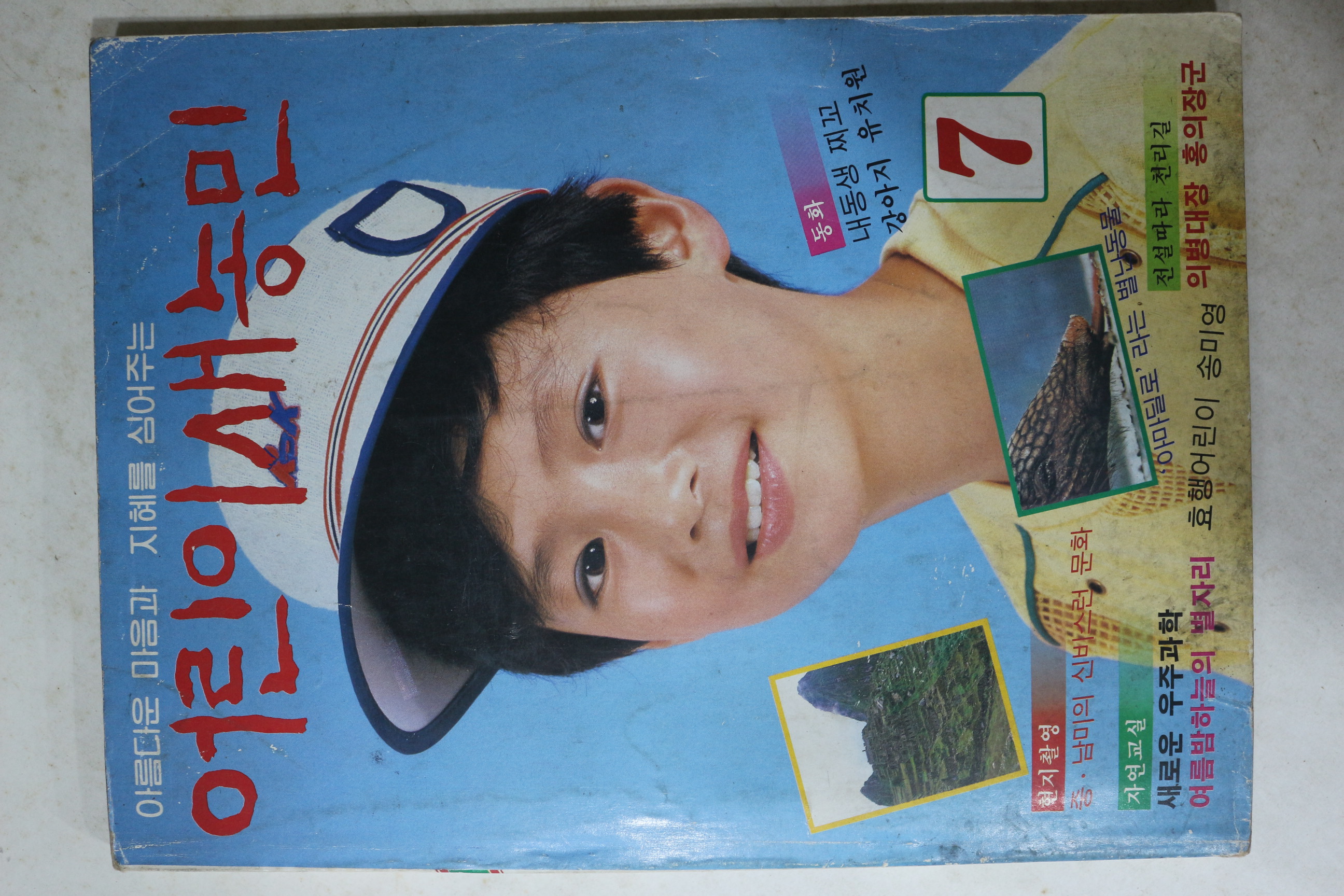 1984년 어린이새농민 7월호