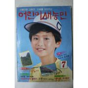 1984년 어린이새농민 7월호
