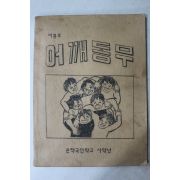 1990년 은척국민학교 사학년 어깨동무 여름호