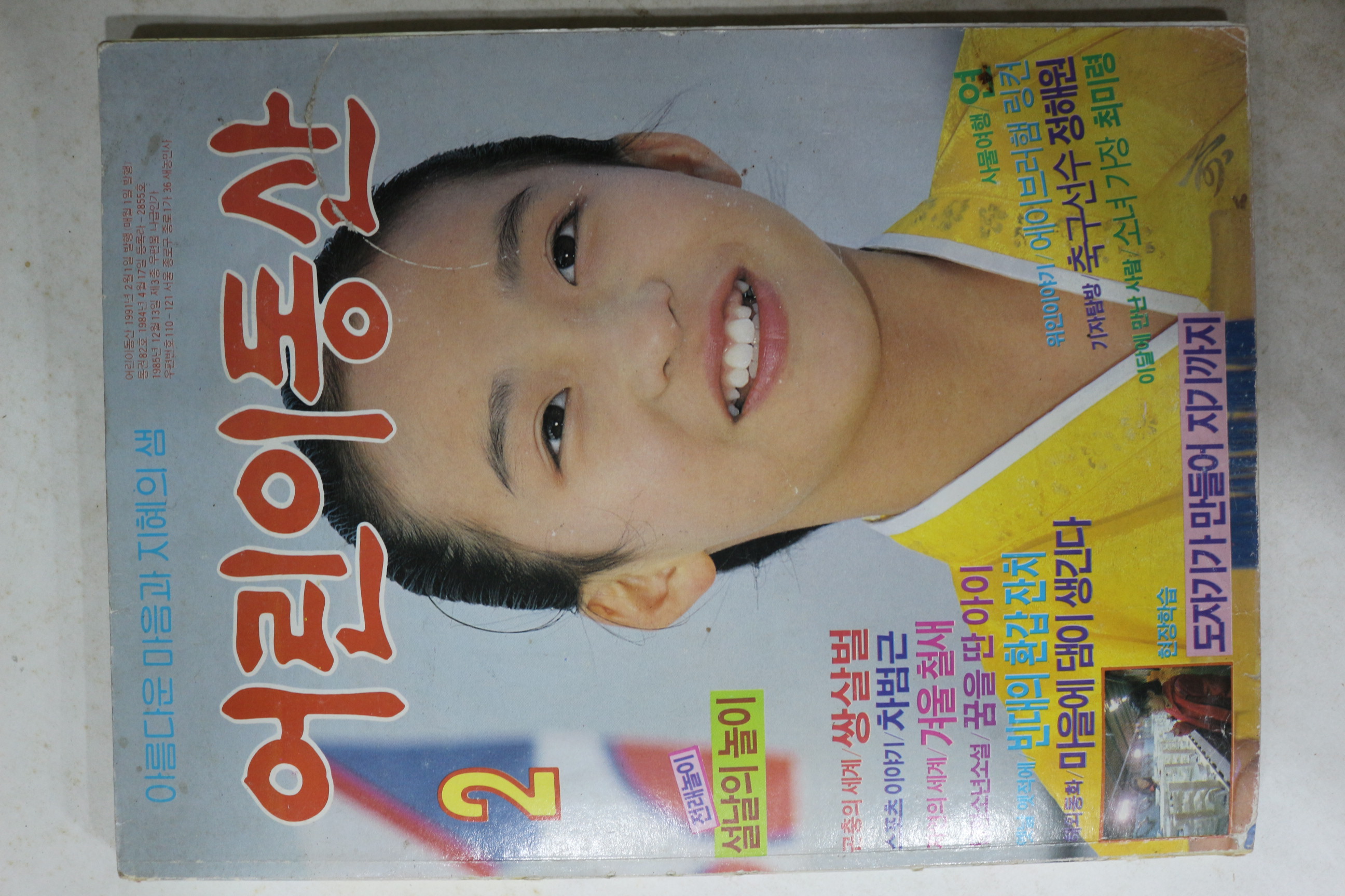1991년 어린이동산 2월호