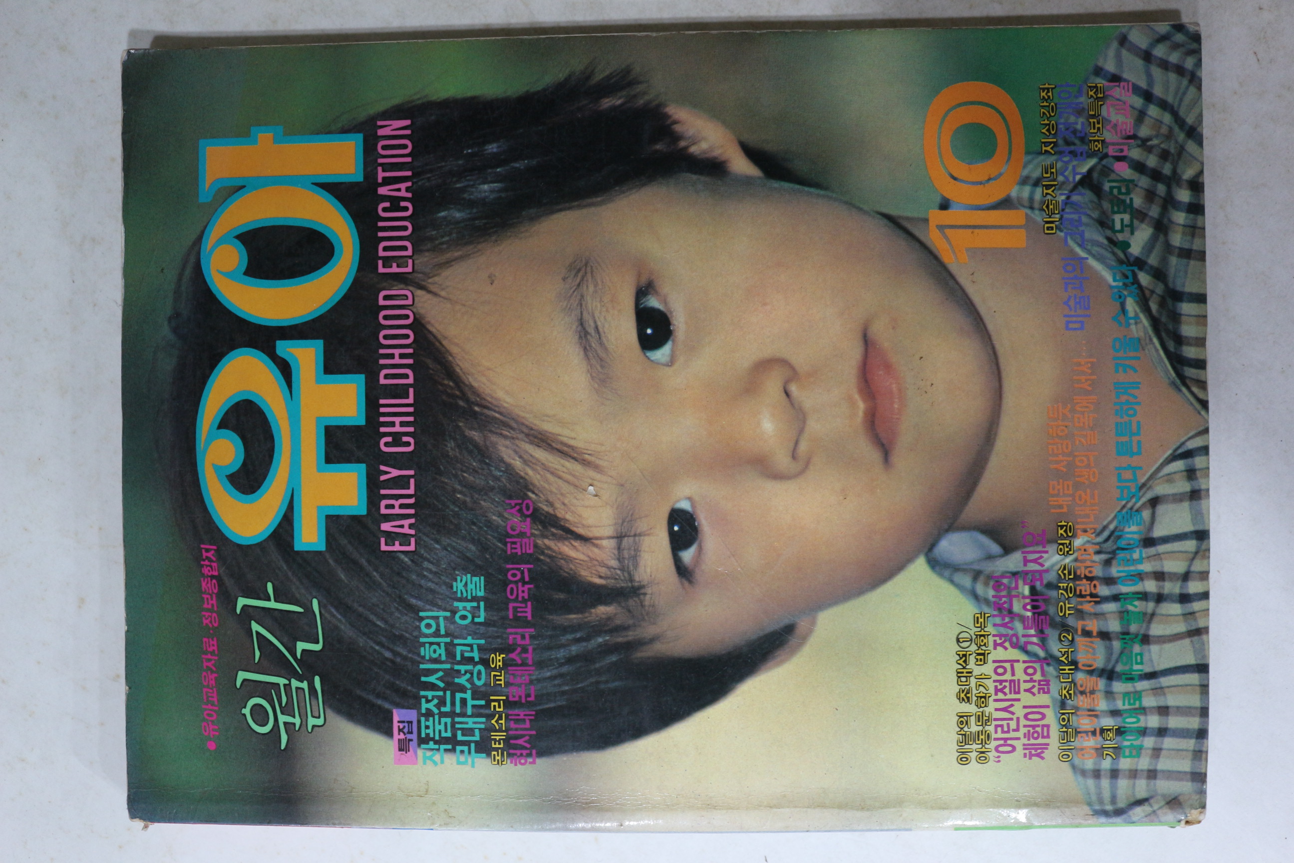 1987년 월간 유아 10월호