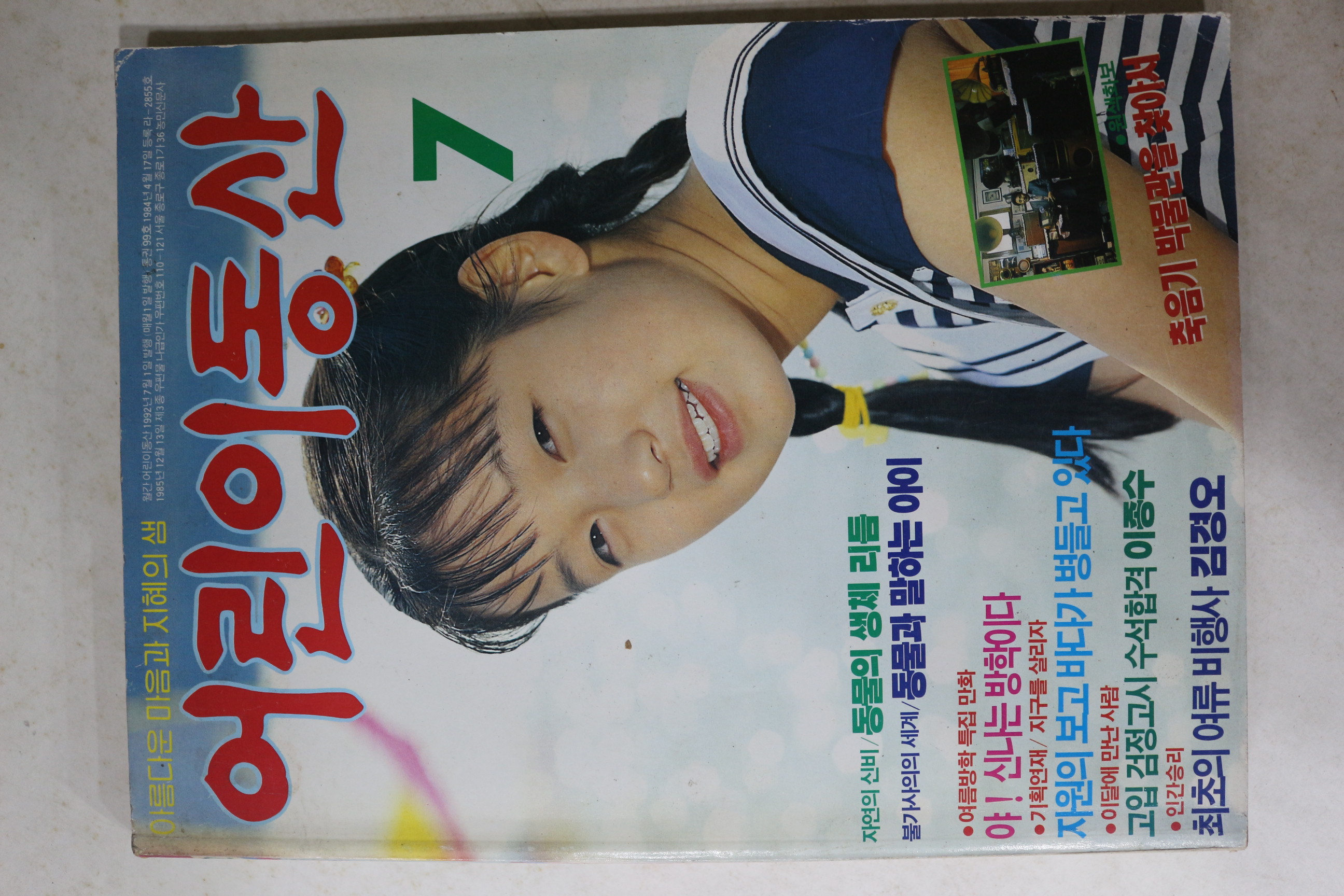 1992년 어린이동산 7월호