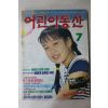 1992년 어린이동산 7월호