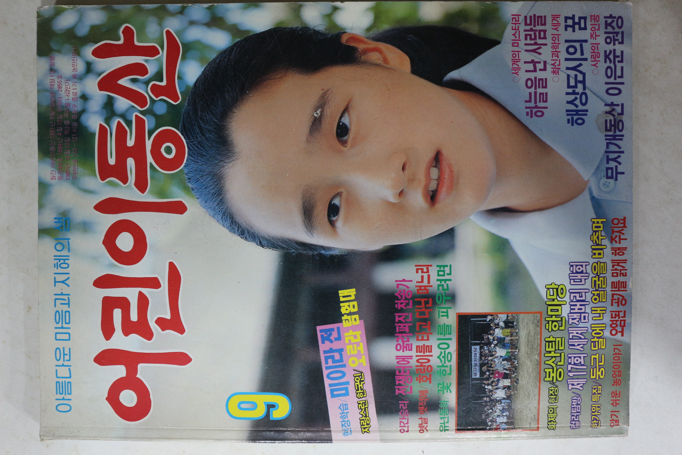 1991년 어린이동산 9월호