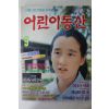1991년 어린이동산 9월호