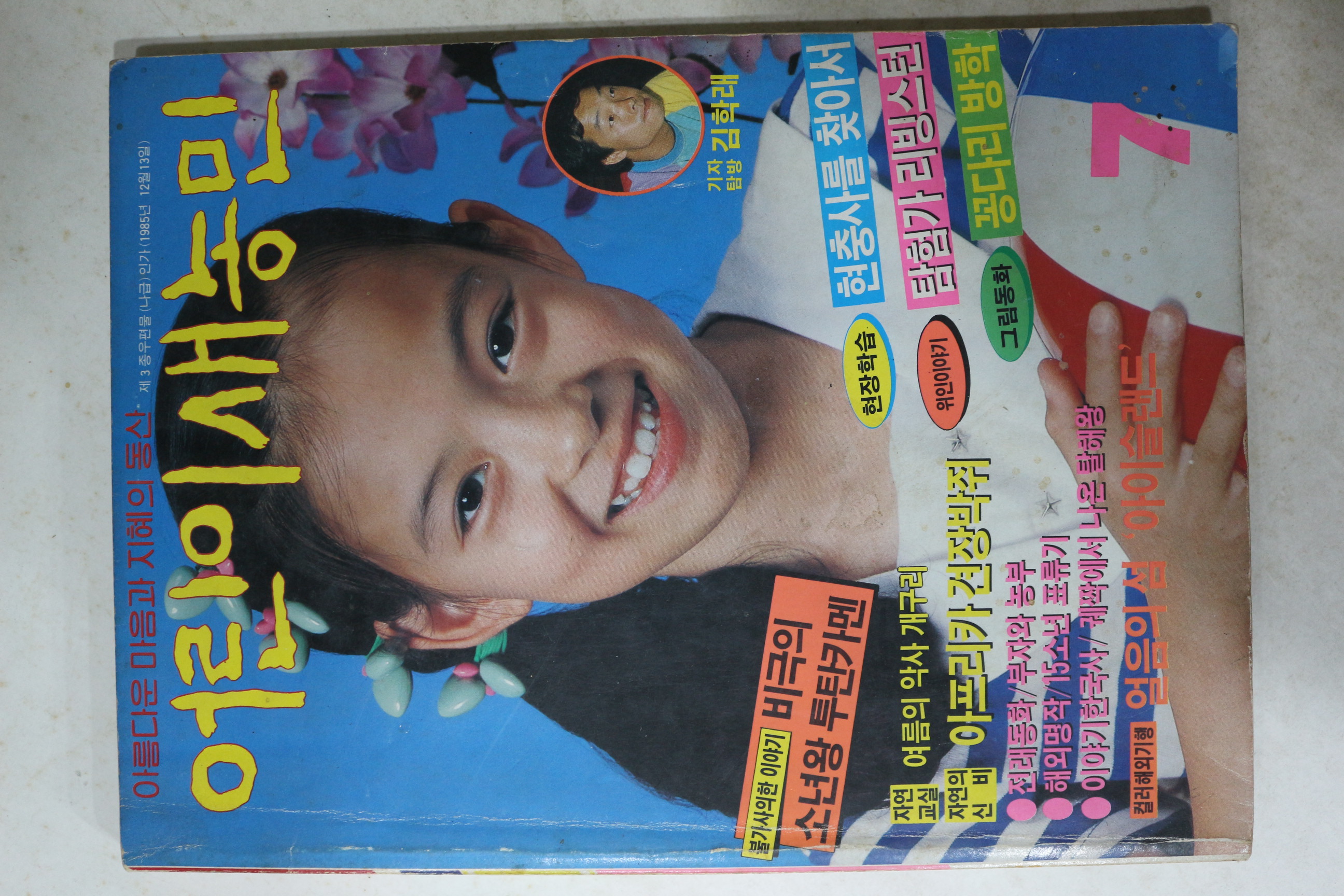 1987년 어린이새농민 7월호