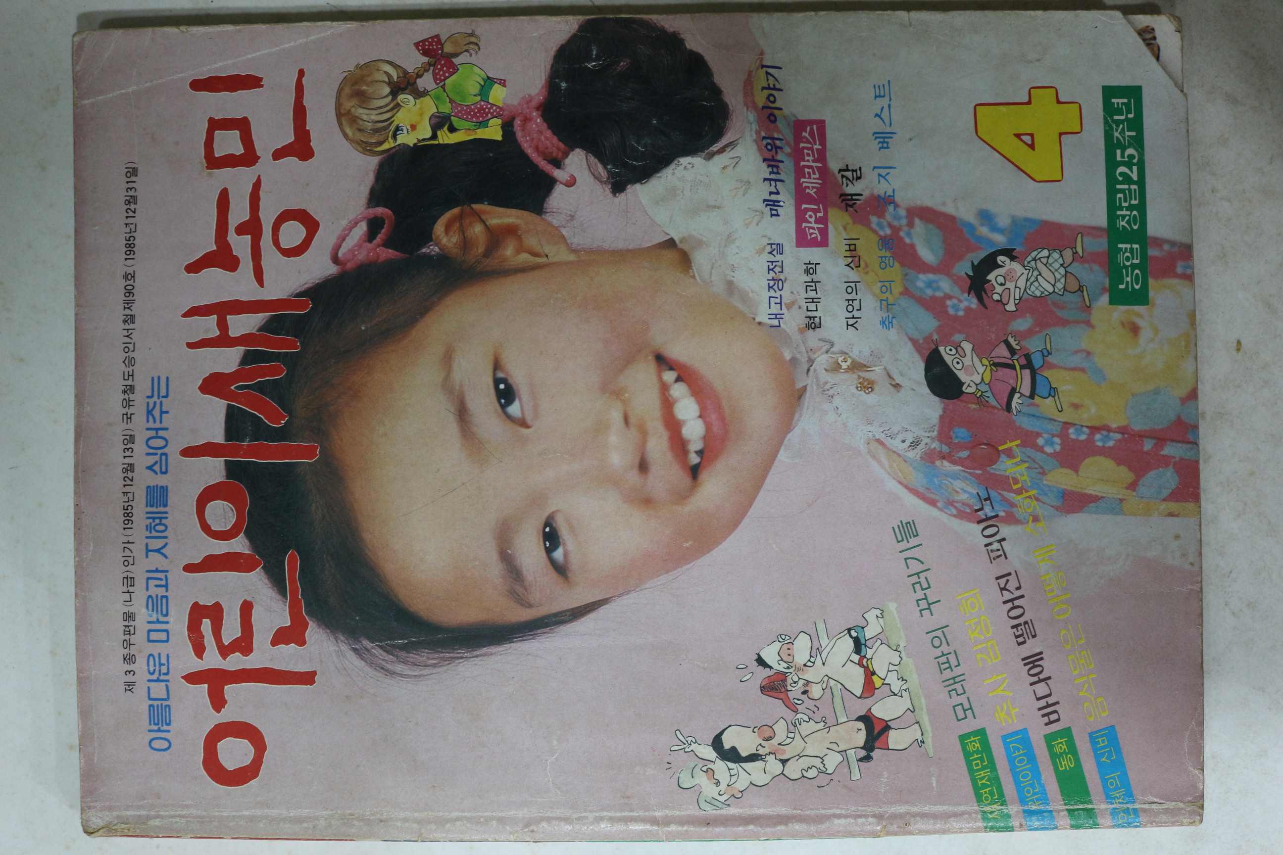 1986년 어린이새농민 4월호