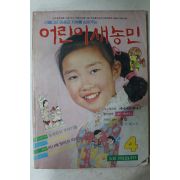 1986년 어린이새농민 4월호