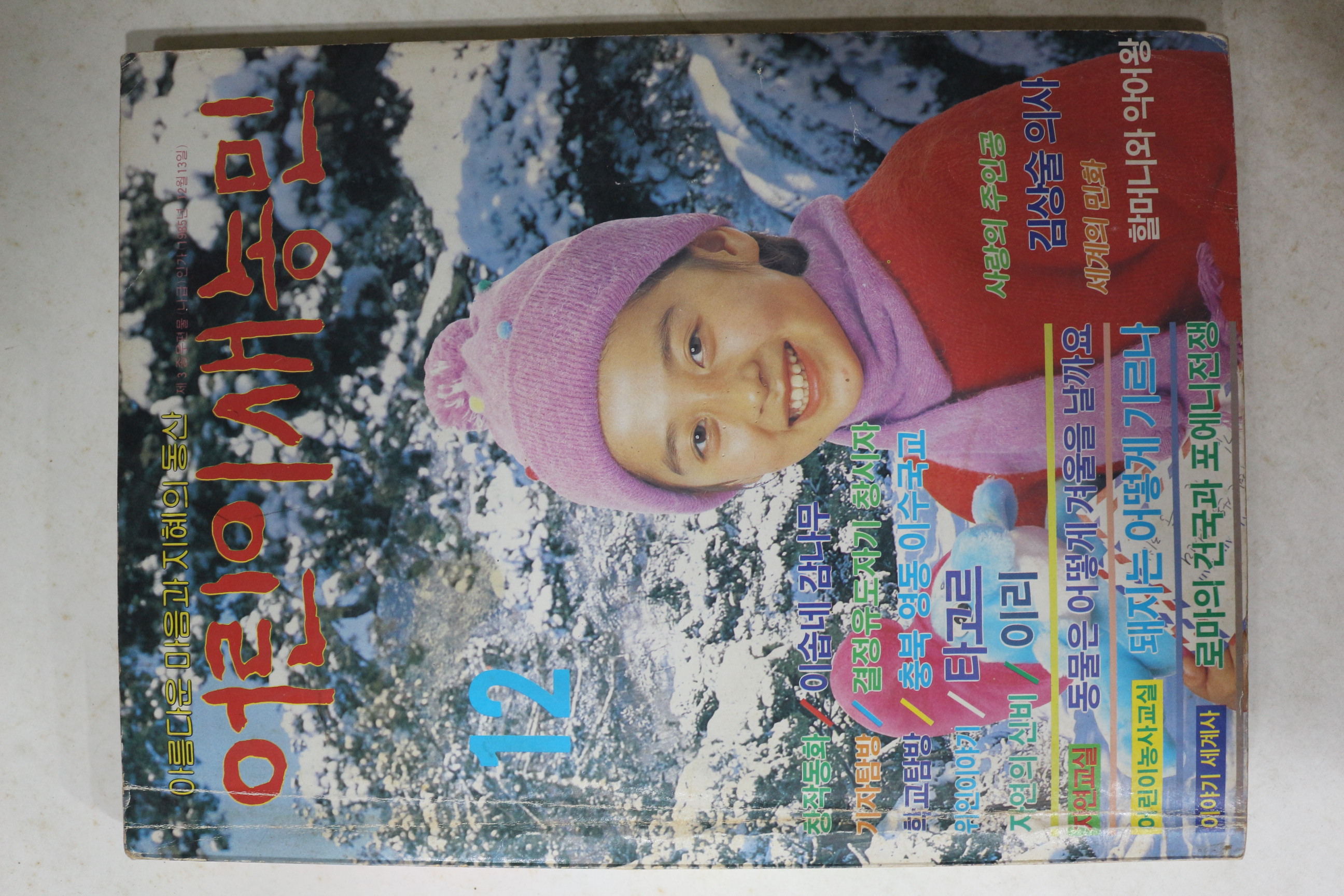 1988년 어린이새농민 12월호