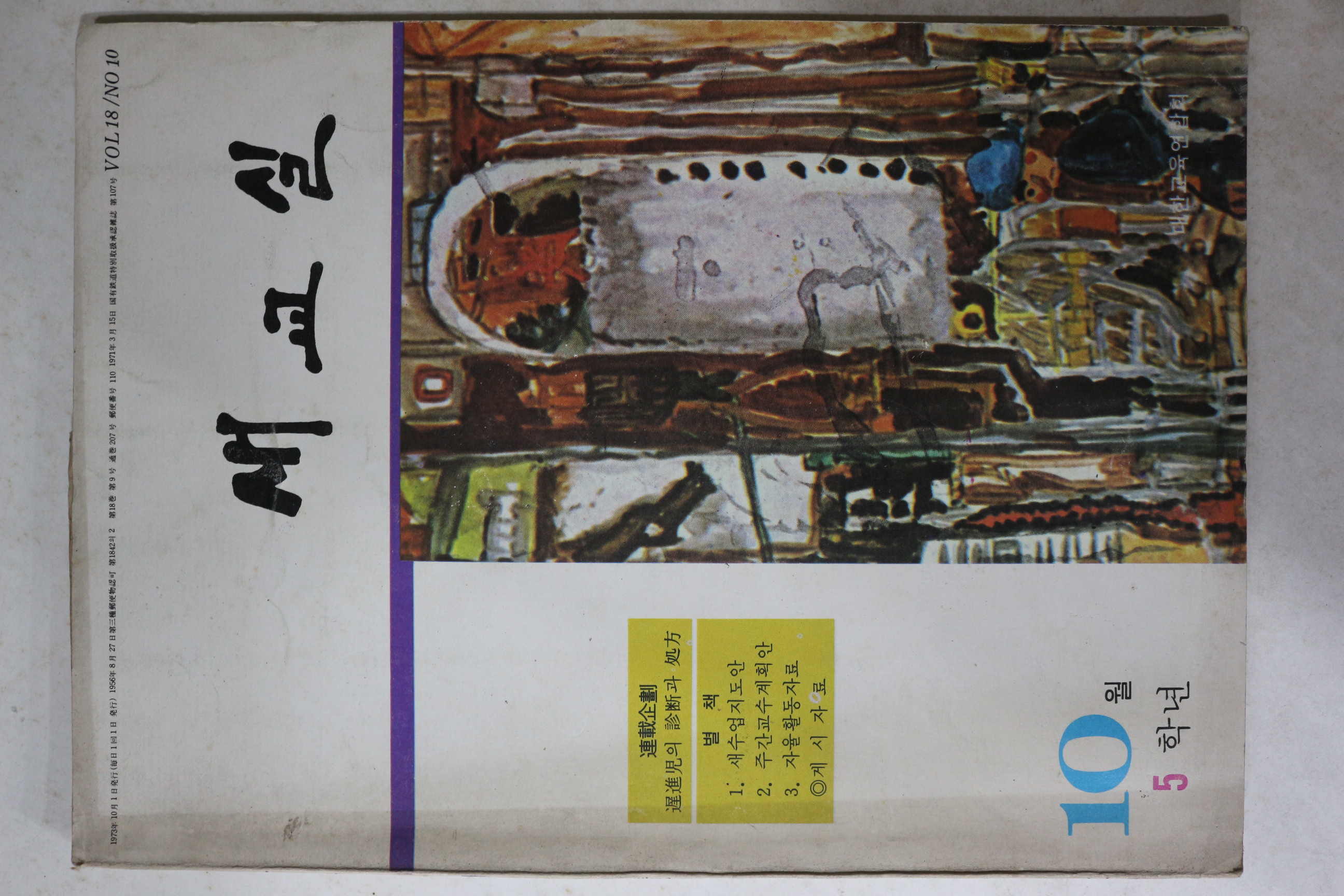 1973년 새교실 5학년 10월호
