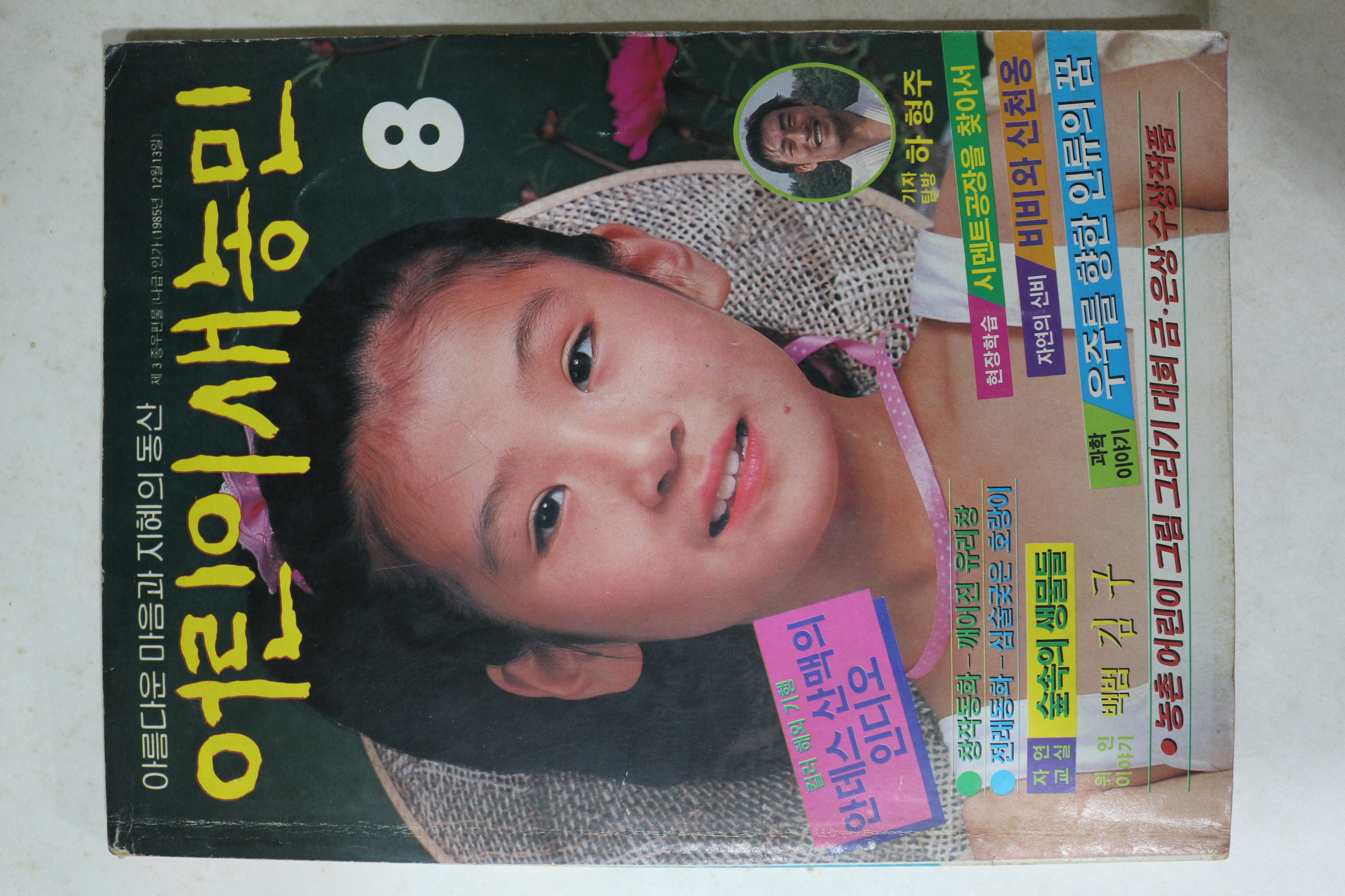 1987년 어린이새농민 8월호