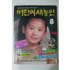 1987년 어린이새농민 8월호