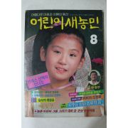 1987년 어린이새농민 8월호