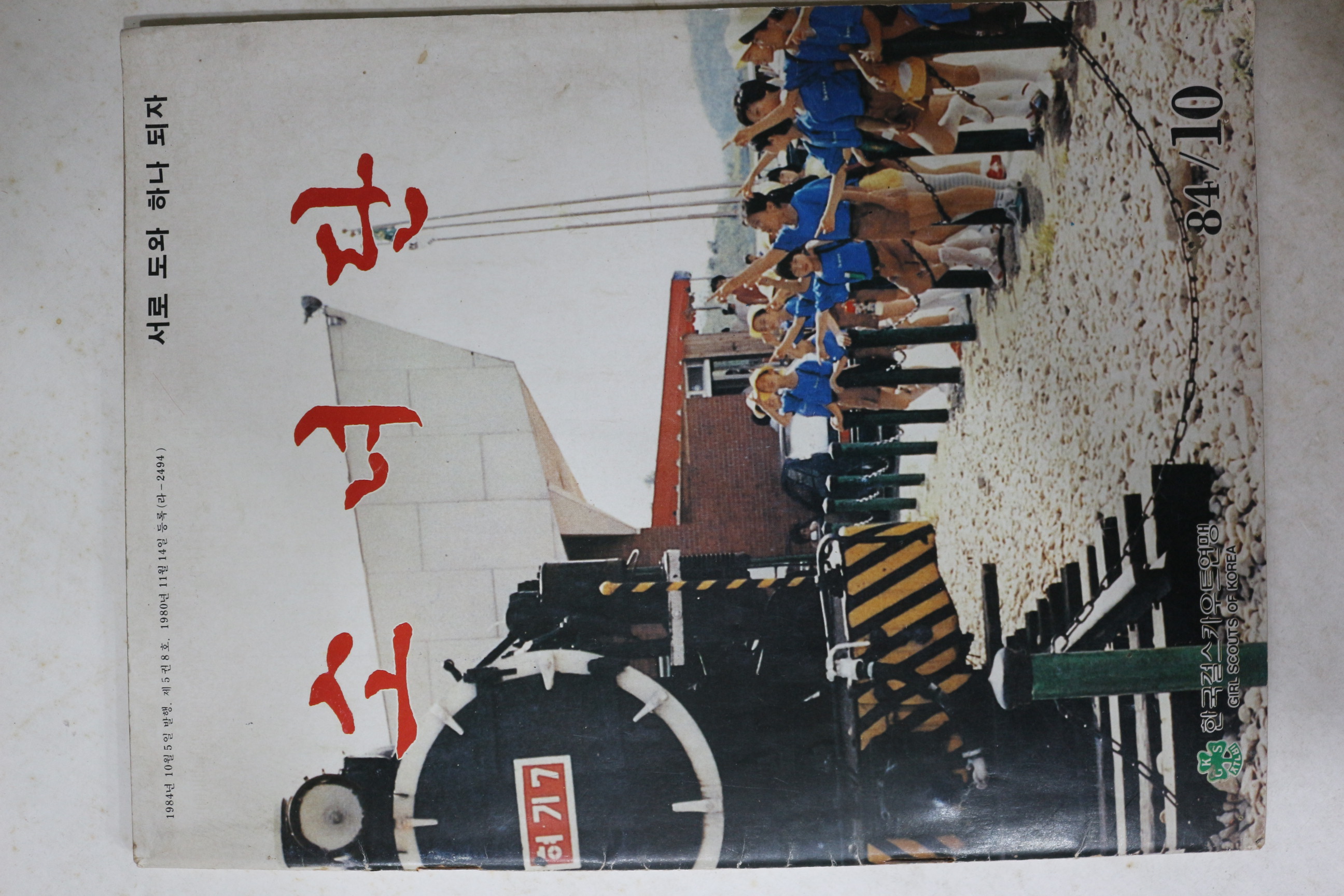 1984년 소녀단 10월호