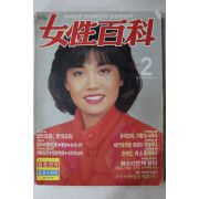 1985년 여성백과 2월호