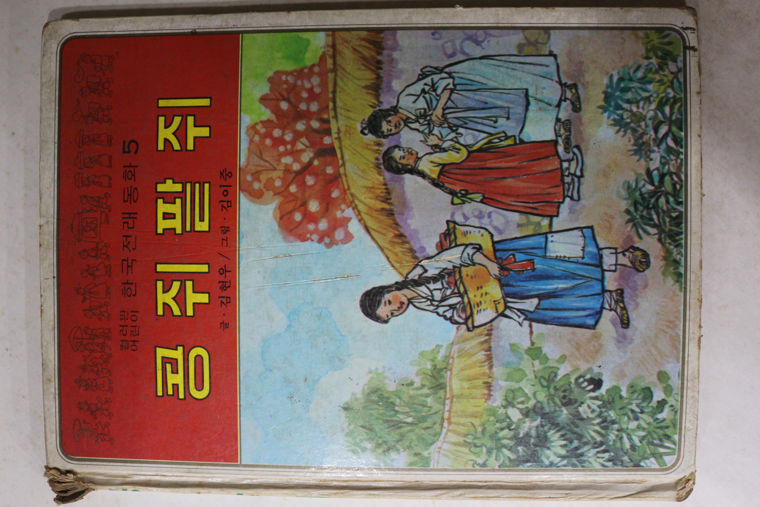 1979년 김현우,김이중 콩쥐팥쥐