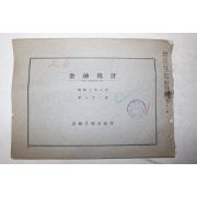 1932년(소화7년) 경성수형교환소 금융통계 제81호