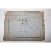 1932년(소화7년) 경성수형교환소 금융통계 제85호