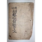 1936년 현토초발심자경문(顯吐初發心自警文) 1책완질