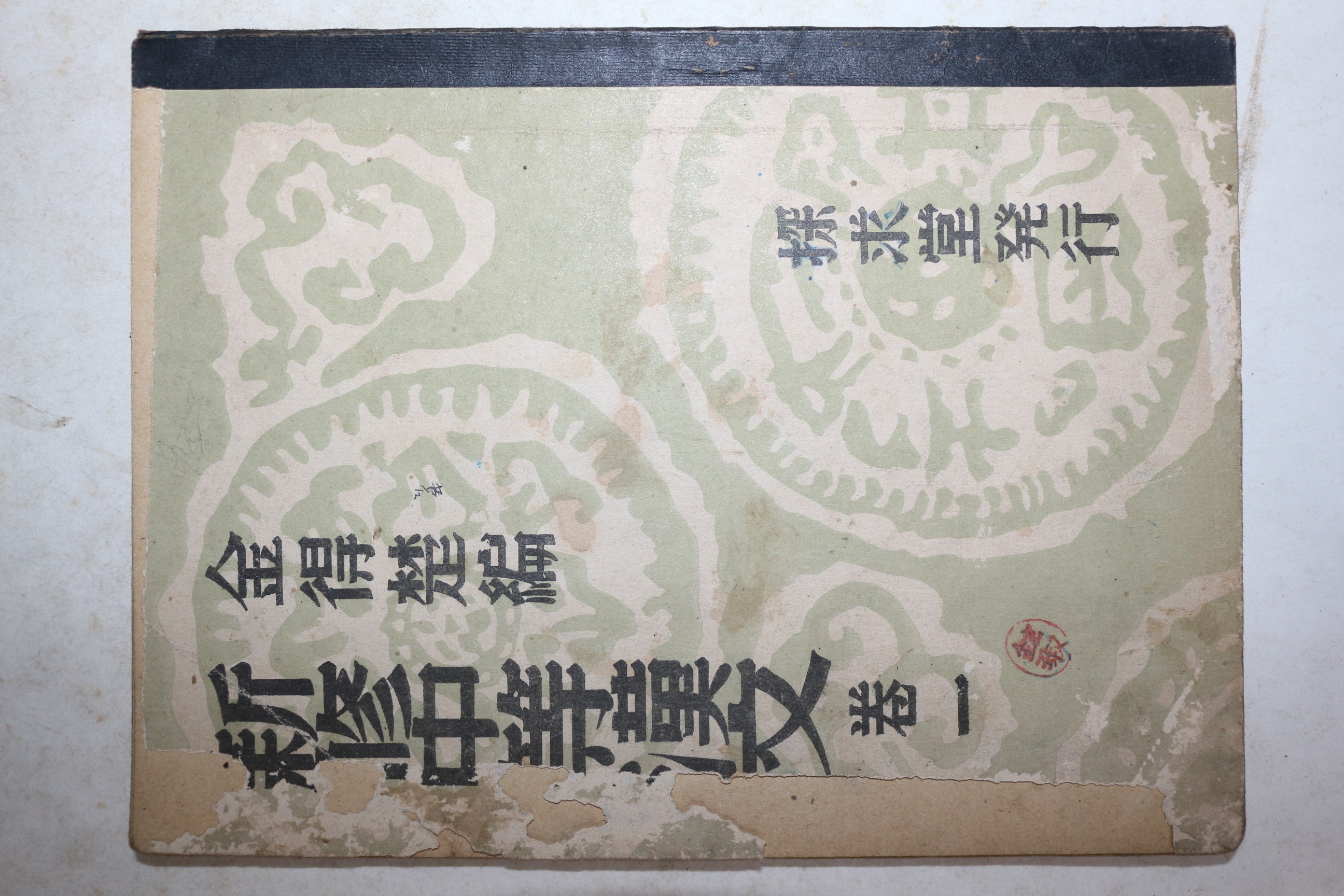 1953년 신수중등한문 권1