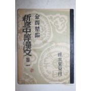 1953년 신수중등한문 권1
