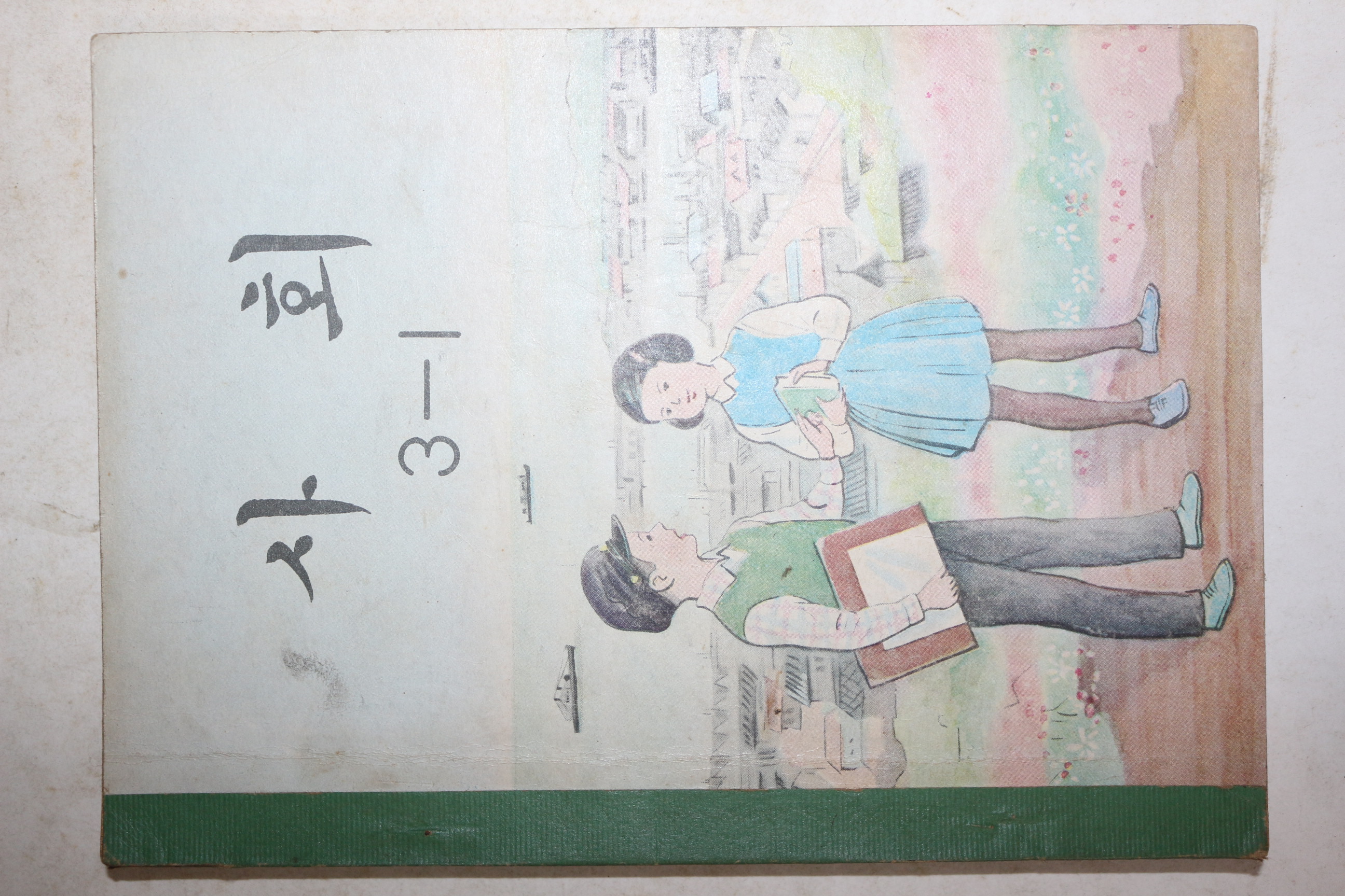 1968년 사회 3-1