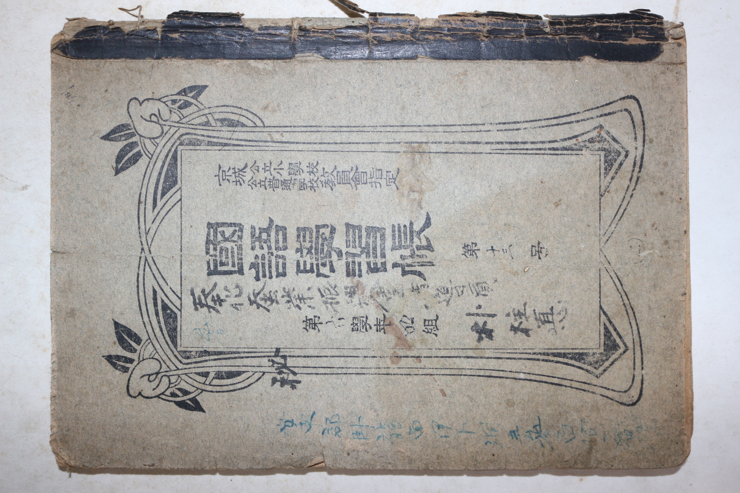 일제시기 경성공립소학교 국어학습장