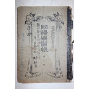 일제시기 경성공립소학교 국어학습장