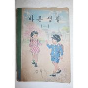 1970년 바른생활 1-1 (1장낙장,2장 그림오려냄)