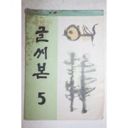 1969년 글씨본 5