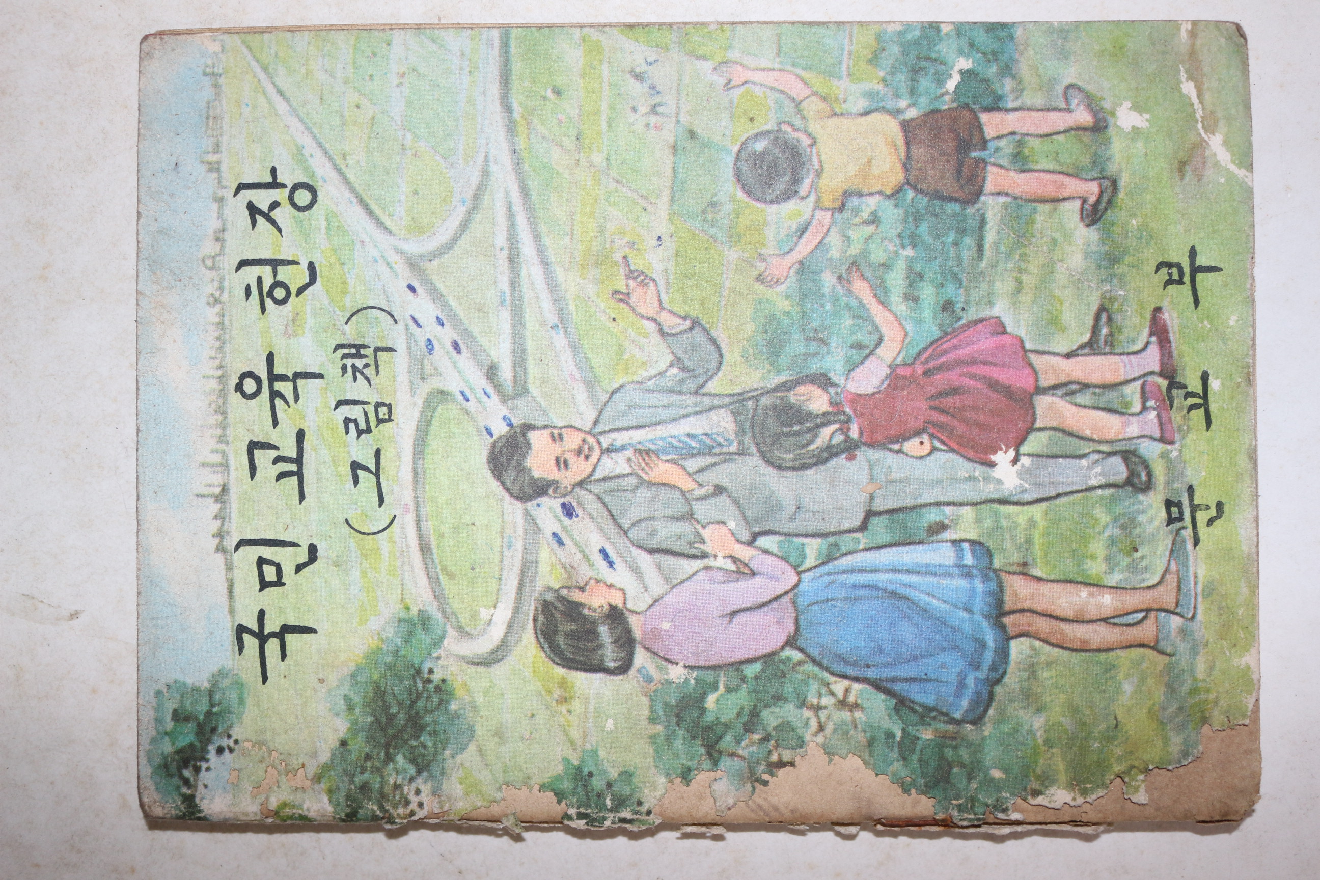 1969년 국민교육헌장 그림책